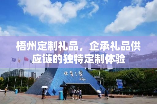 梧州定制礼品，企承礼品供应链的独特定制体验