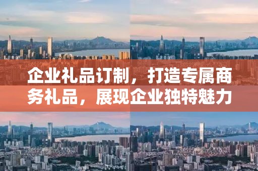 企业礼品订制，打造专属商务礼品，展现企业独特魅力