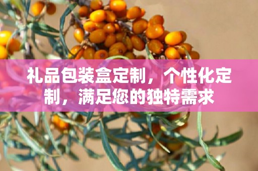 礼品包装盒定制，个性化定制，满足您的独特需求