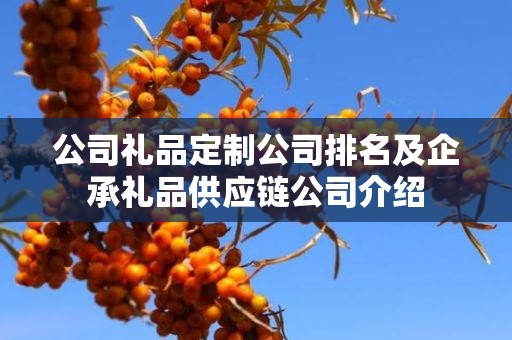 公司礼品定制公司排名及企承礼品供应链公司介绍